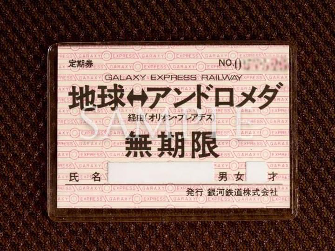 Amazon.co.jp: 銀河鉄道999地球 ⇔アンドロメダ無期限定期券No入